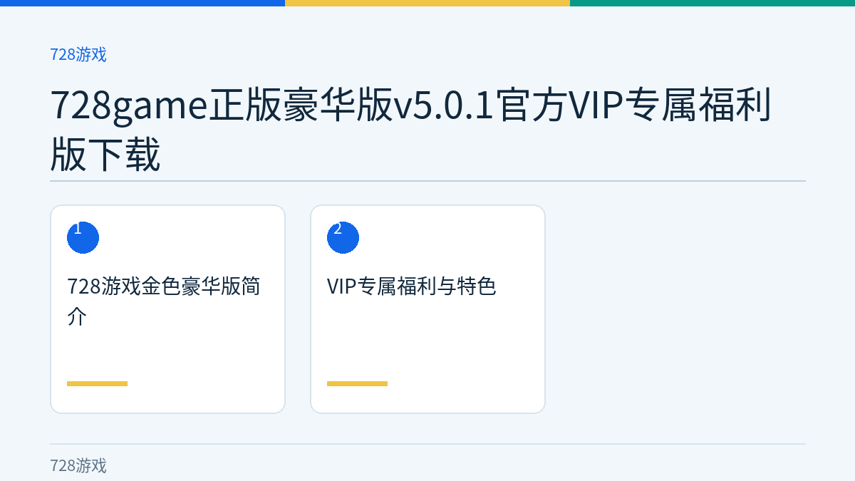 728game正版豪华版v5.0.1官方VIP专属福利版下载文章内容示意图